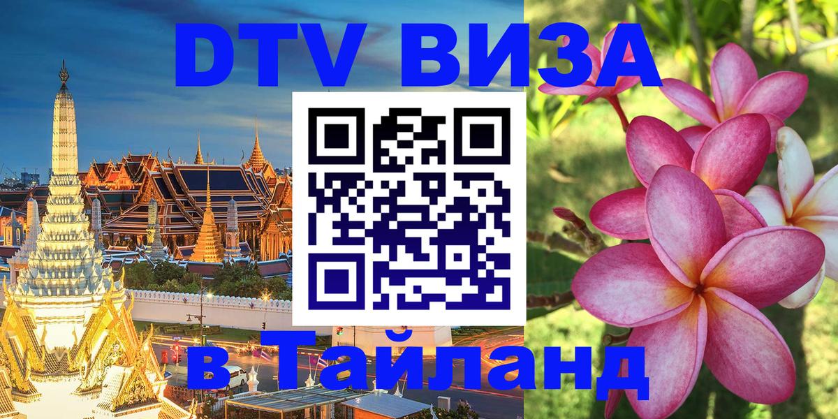 DTV Виза в Тайланд для россиян 