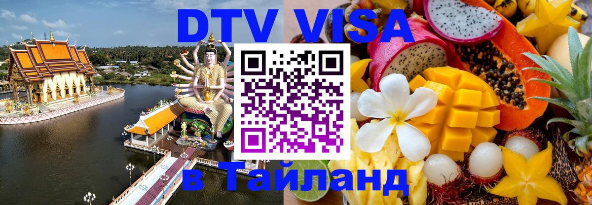 Стоимость и условия DTV визы — оформление в Таиланд под ключ - Тайбэй  03.10.2025 